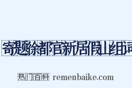 寄题徐都官新居假山组词是什么意思的图片